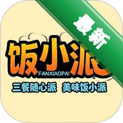 饭小派
