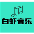 白虾音乐TV版