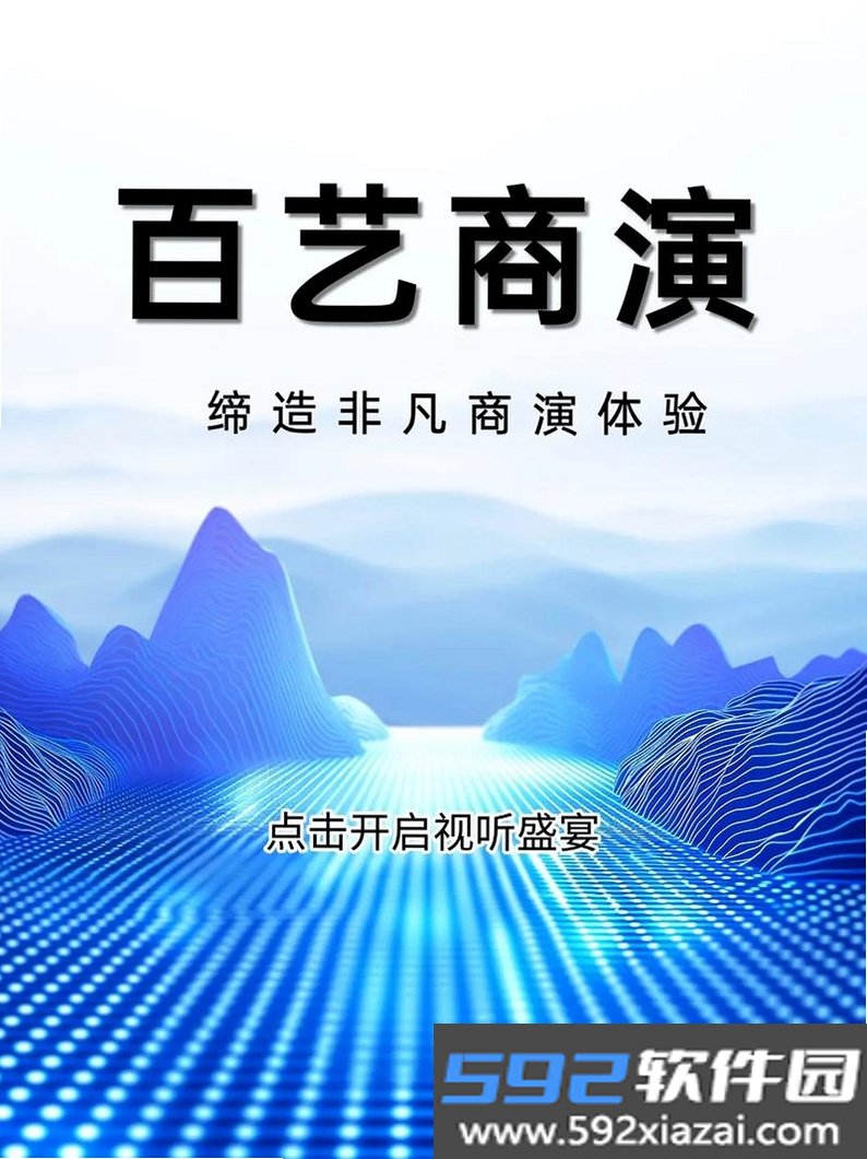 百艺商演截图4