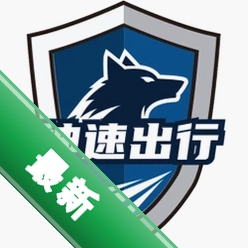 神速出行