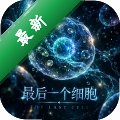 最后一个细胞The Last Cell