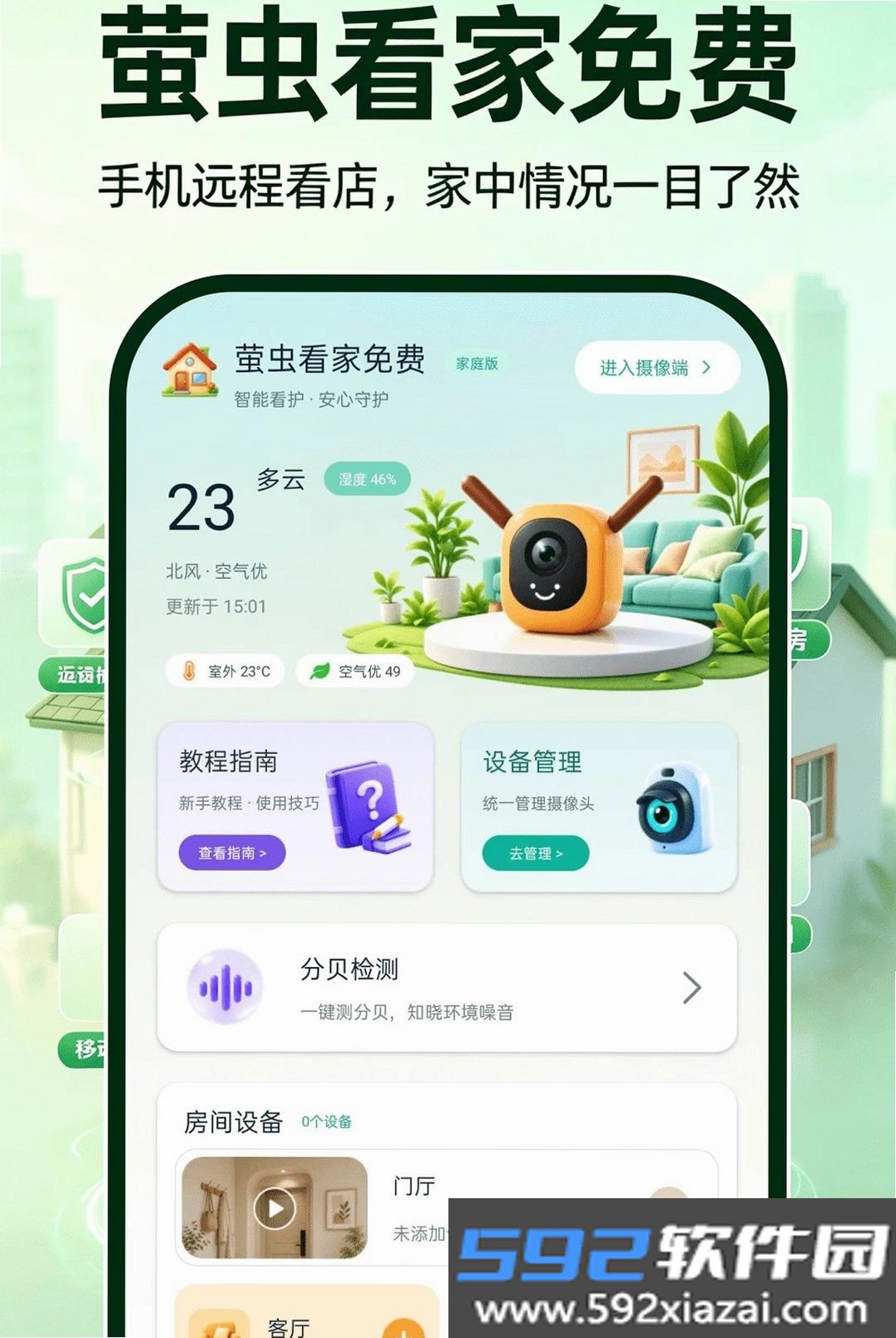萤虫看家免费截图7