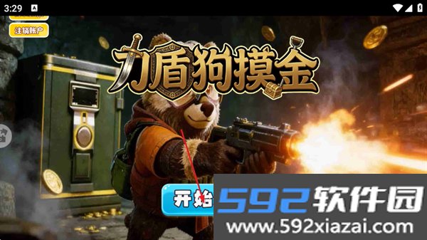 刀盾狗摸金