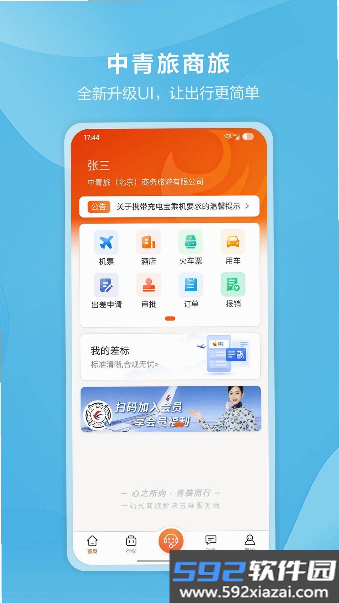 中青旅商旅截图6