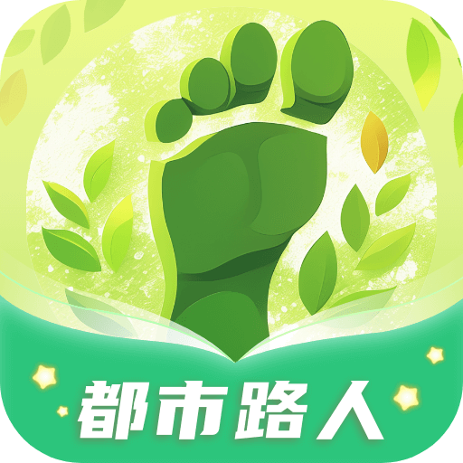 都市路人手机最新版
