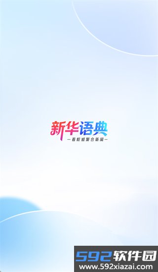 新华语典ai智能体