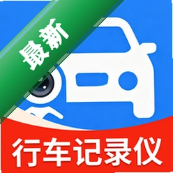 安全行车记录仪