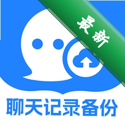 扣扣聊天记录备份