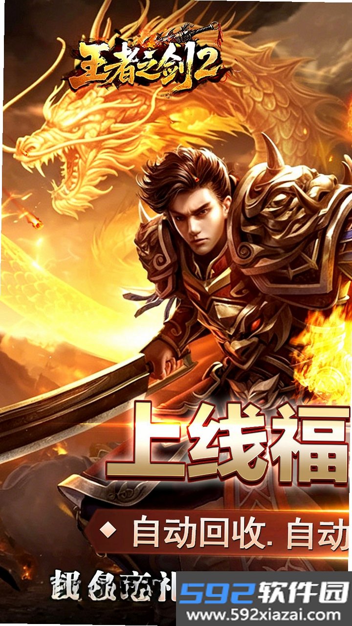 王者之剑2截图2