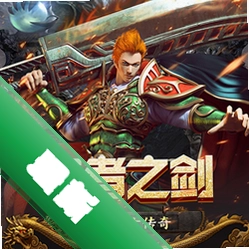 王者之剑2