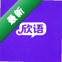 欣语