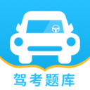 驾考题库一点通