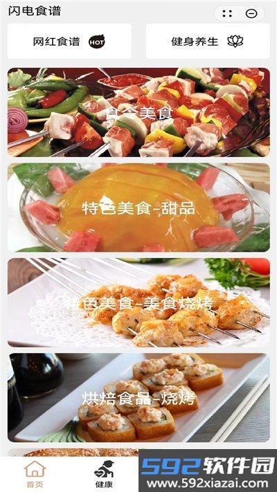闪电食谱app截图1