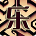乐字链app
