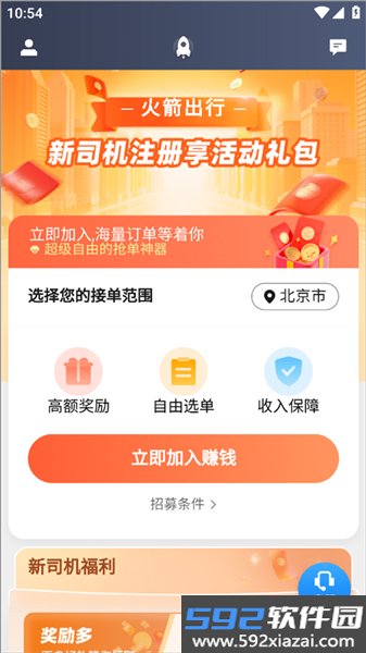 火箭出行车主端app