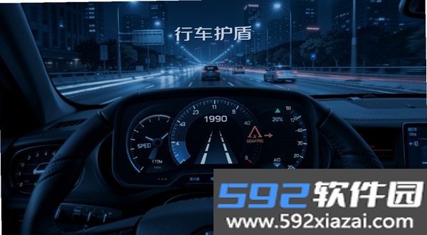 行车护盾截图5