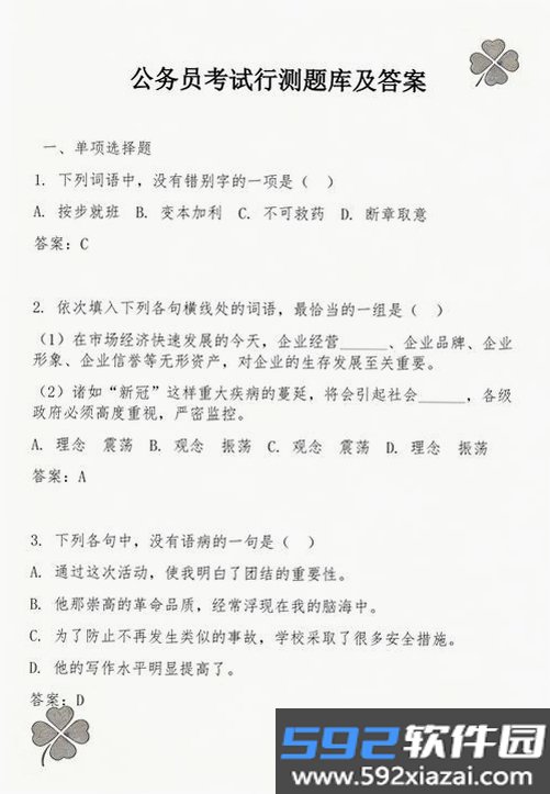 公务员考试真题库截图4