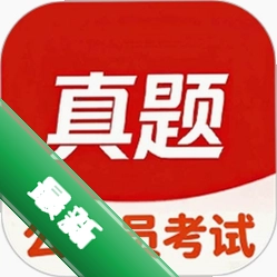 公务员考试真题库
