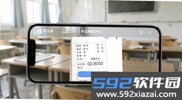 考试通