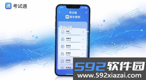 考试通截图4