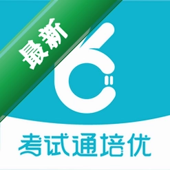 考试通
