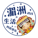 湄洲生活