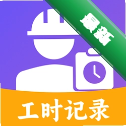 工地考勤加班记工