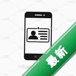 数字手机个人身份