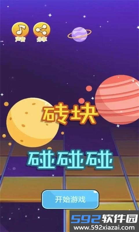 砖块碰碰碰手游截图1