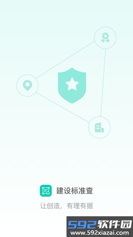 建设标准查截图1