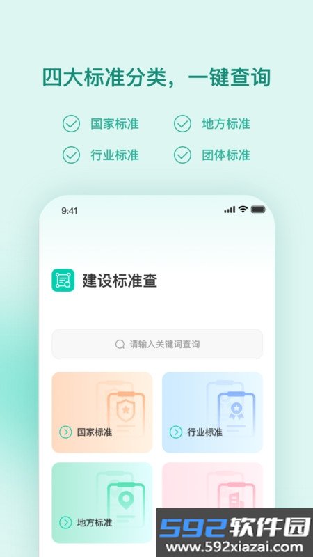 建设标准查截图3