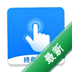 迅指自动点击器