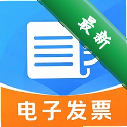 报销电子发票通