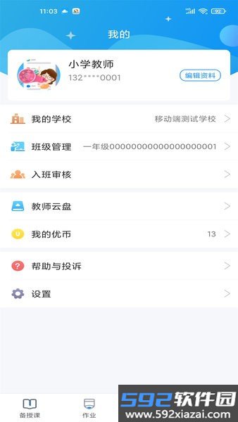 优教教师手机版截图0