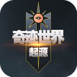 奇迹世界起源官方正版