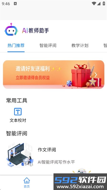 AI教师助手app安卓手机版截图4