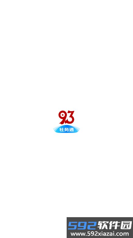 九三社务通app最新版本截图10