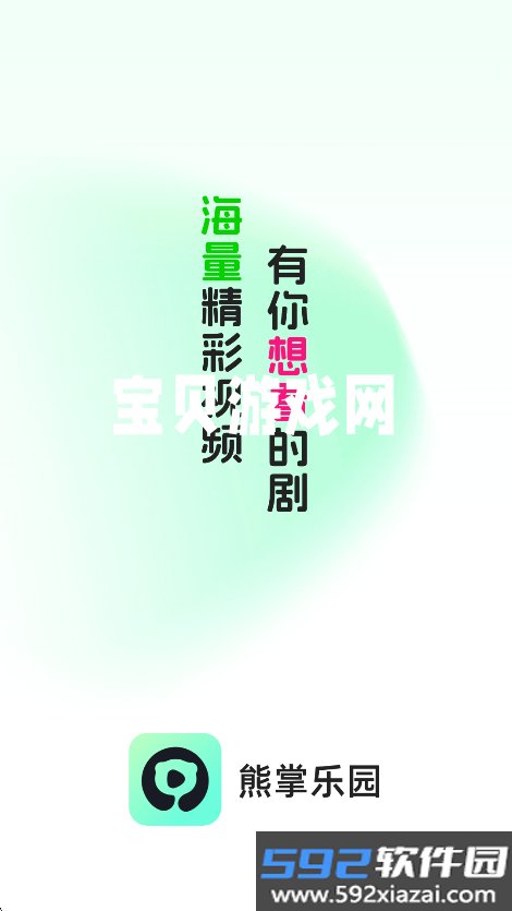 熊掌乐园app最新版本2026截图4