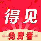 得见免费短剧app最新版本2026