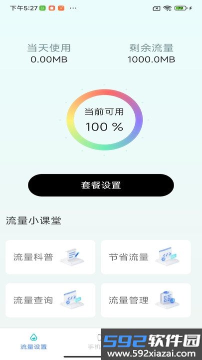 欢喜流量宝软件
