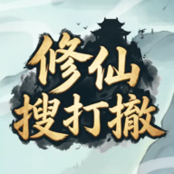 修仙搜打撤游戏最新版本