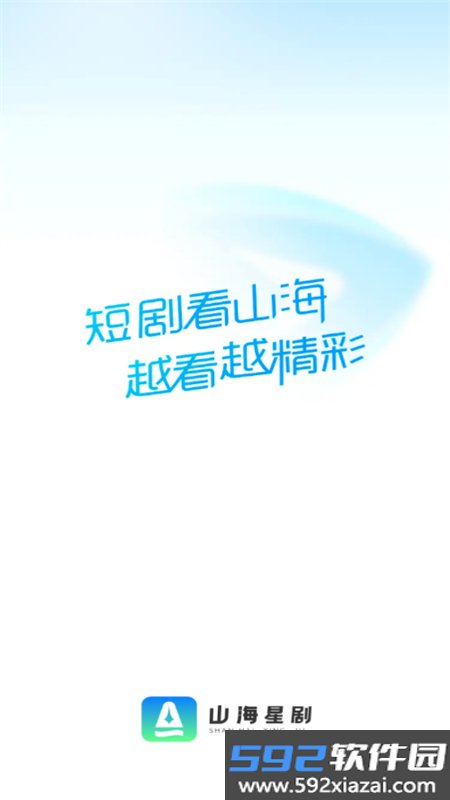 山海星剧短剧软件下载官方手机版截图9