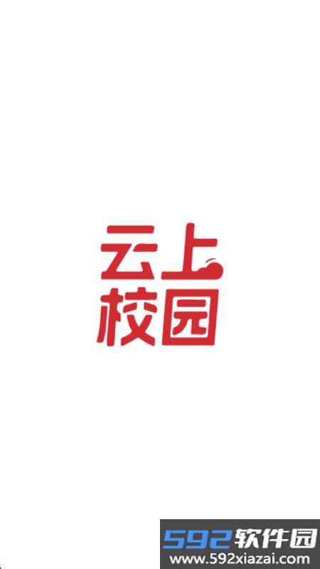 云上校园app官方正版手机版截图7