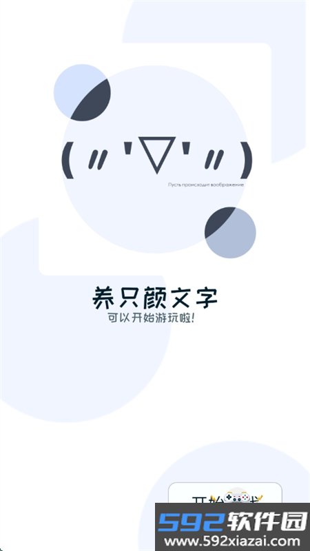 养只颜文字游戏安卓手机版vbeta截图6