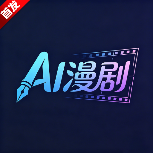 AI制作漫剧app安卓手机版