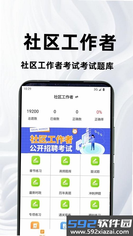 社区工作者百分题库截图4