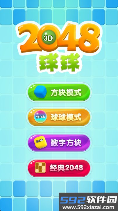2048球球3d官方正版游戏下载截图7
