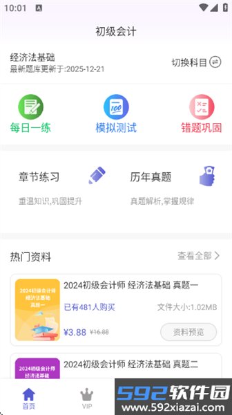 初级会计超题库app截图1