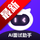 ai面试模拟软件官方最新版本2026