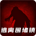 逃出围堵镇最新版